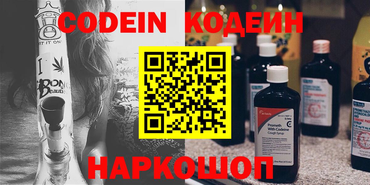 Кодеин Purple Drank  Вход с VPN  Codein Purple Drank  Красноармейск 